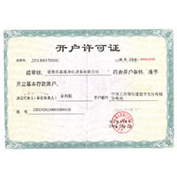 屄浪开户许可证